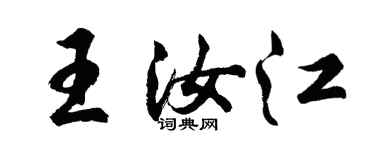 胡问遂王汝江行书个性签名怎么写
