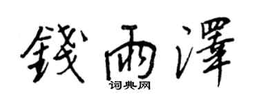 王正良钱雨泽行书个性签名怎么写