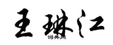 胡问遂王琳江行书个性签名怎么写