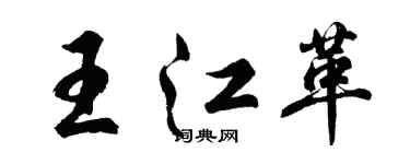 胡问遂王江革行书个性签名怎么写