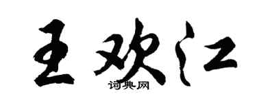 胡问遂王欢江行书个性签名怎么写