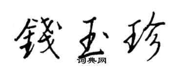 王正良钱玉珍行书个性签名怎么写