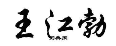 胡问遂王江勃行书个性签名怎么写