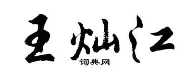 胡问遂王灿江行书个性签名怎么写