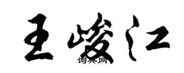 胡问遂王峻江行书个性签名怎么写