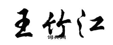 胡问遂王竹江行书个性签名怎么写