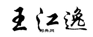 胡问遂王江逸行书个性签名怎么写