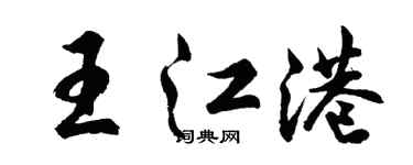 胡问遂王江港行书个性签名怎么写