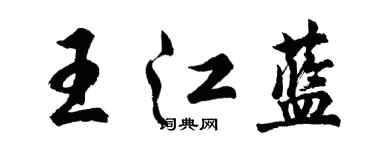 胡问遂王江蓝行书个性签名怎么写
