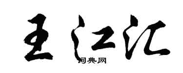 胡问遂王江汇行书个性签名怎么写