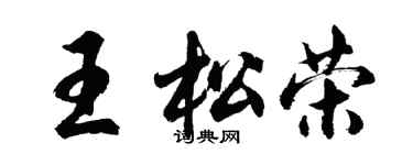 胡问遂王松荣行书个性签名怎么写