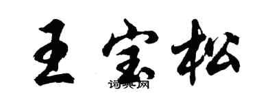 胡问遂王宝松行书个性签名怎么写