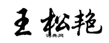 胡问遂王松艳行书个性签名怎么写