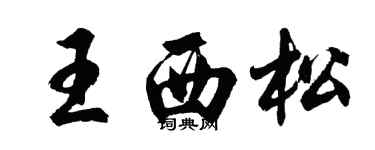 胡问遂王西松行书个性签名怎么写