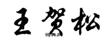胡问遂王贺松行书个性签名怎么写
