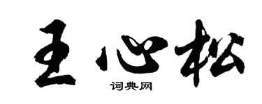 胡问遂王心松行书个性签名怎么写