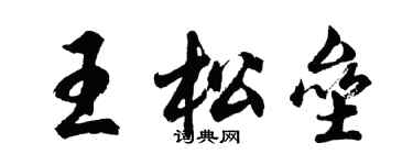 胡问遂王松垒行书个性签名怎么写
