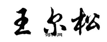 胡问遂王尔松行书个性签名怎么写