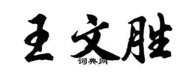 胡问遂王文胜行书个性签名怎么写