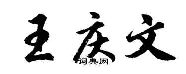 胡问遂王庆文行书个性签名怎么写
