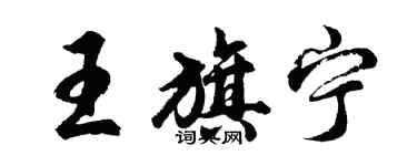 胡问遂王旗宁行书个性签名怎么写