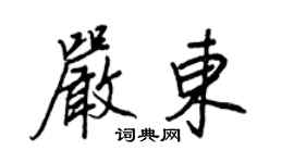 王正良严东行书个性签名怎么写