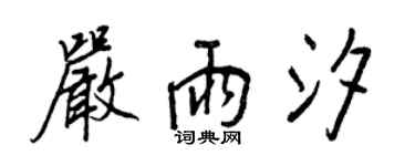 王正良严雨汐行书个性签名怎么写