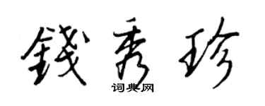 王正良钱秀珍行书个性签名怎么写
