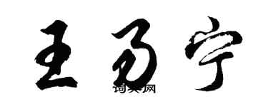 胡问遂王易宁行书个性签名怎么写