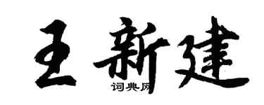 胡问遂王新建行书个性签名怎么写