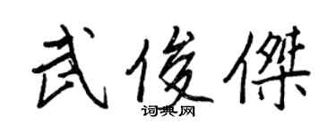 王正良武俊杰行书个性签名怎么写