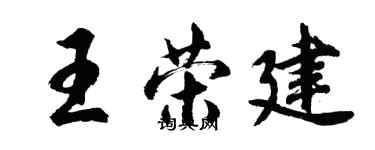 胡问遂王荣建行书个性签名怎么写