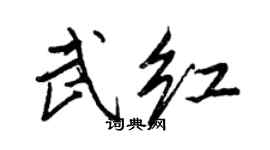 王正良武红行书个性签名怎么写