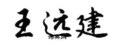 胡问遂王远建行书个性签名怎么写