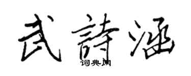 王正良武诗涵行书个性签名怎么写
