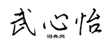 王正良武心怡行书个性签名怎么写