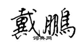 王正良戴鹏行书个性签名怎么写