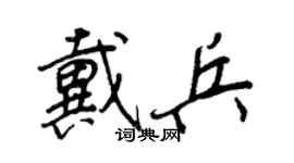 王正良戴兵行书个性签名怎么写