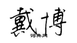 王正良戴博行书个性签名怎么写