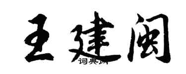 胡问遂王建闽行书个性签名怎么写