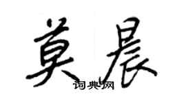 王正良莫晨行书个性签名怎么写