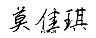 王正良莫佳琪行书个性签名怎么写