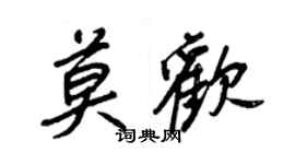 王正良莫欢行书个性签名怎么写