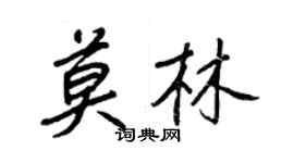王正良莫林行书个性签名怎么写