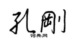 王正良孔刚行书个性签名怎么写