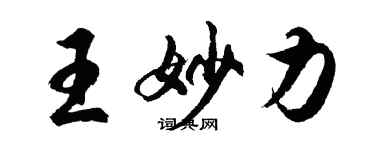 胡问遂王妙力行书个性签名怎么写