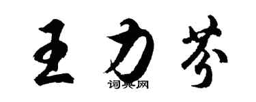 胡问遂王力芬行书个性签名怎么写