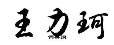胡问遂王力珂行书个性签名怎么写