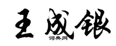 胡问遂王成银行书个性签名怎么写