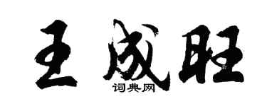 胡问遂王成旺行书个性签名怎么写